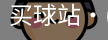 买球站